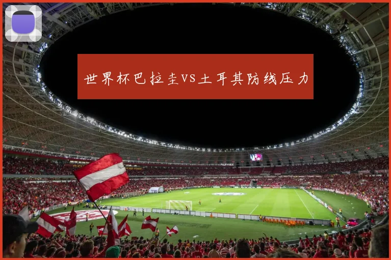 世界杯巴拉圭vs土耳其防线压力