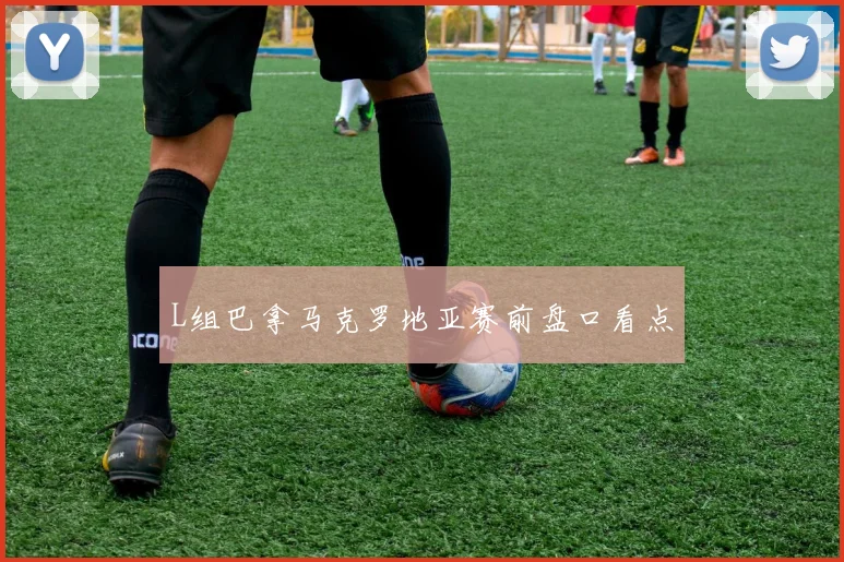 L组巴拿马克罗地亚赛前盘口看点