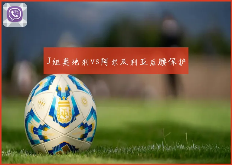 J组奥地利vs阿尔及利亚后腰保护